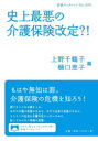 【3980円以上送料無料】史上最悪の介護保険改定?!/上野千鶴子/編 樋口恵子/編