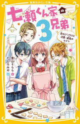 七瀬くん家の3兄弟　〔6〕／青山そらら／作　たしろみや／絵