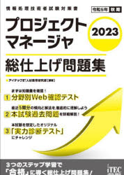 情報処理技術者試験対策書 アイテック コンピュータ要員 1冊　21cm プロジエクト　マネ−ジヤ　ソウシアゲ　モンダイシユウ　2023　2023　ジヨウホウ　シヨリ　ギジユツシヤ　シケン　タイサクシヨ アイテツク