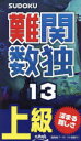 【3980円以上送料無料】難関数独 上級 13/