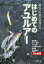 【3980円以上送料無料】はじめてのアユルアー　縄張り本能を刺激する／つり人編集部／編