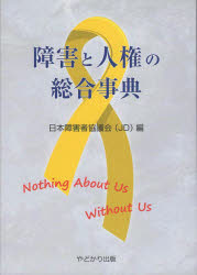 【3980円以上送料無料】障害と人権の総合事典／日本障害者協議会／編