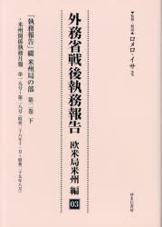 乐天商城 - 【送料無料】外務省戦後執務報告　欧米局米州編03　影印復刻／ロメロ・イサミ