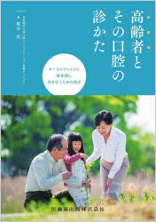 【3980円以上送料無料】高齢者とその口腔の診かた　オーラルフレイルと終末期に向き合うための視点／菊谷武／著