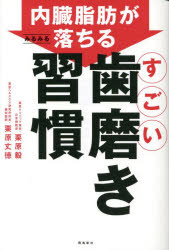 【3980円以上送料無料】内臓脂肪がみるみる落ちるすごい歯磨き習慣／栗原毅／著　栗原丈徳／著