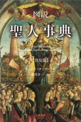 【3980円以上送料無料】図説聖人事典　普及版／オットー・ヴィマー／著　藤代幸一／訳