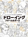 【送料無料】アーティストのための人体解剖学ドローイングフォーム&ポーズ ANATOMY FOR ARTISTS DRAWING FORM & POSE日本語版/Tom Fox/著 3dtotal Publishi