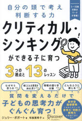 【3980円以上送料無料】クリティカル・シンキングができる子に育つ3つの視点と13のレッスン　自分の頭で考え判断する力／ジュリー・ボガート／著　布施亜希子／訳