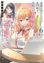 【3980円以上送料無料】才女のお世話 高嶺の花だらけな名門校で、学院一のお嬢様〈生活能力皆無〉を陰ながらお世話することになりました 6/坂石遊作/著