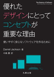 【3980円以上送料無料】優れたデザインにとってコンセプトが重要な理由　使いやすく安心なソフトウェアを作るために／Daniel　Jackson／著　中島震／訳