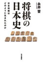 【3980円以上送料無料】将棋の日本史 日本将棋はどのように生まれたのか/永井晋/著