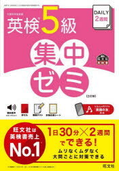 【3980円以上送料無料】DAILY2週間英検5級集中ゼミ 文部科学省後援/