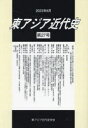 【3980円以上送料無料】東アジア近代史 第27号/東アジア近代史学会/編集