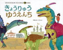【3980円以上送料無料】きょうりゅうゆうえんち/やましたこうへい/作・絵
