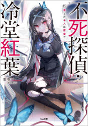 【3980円以上送料無料】不死探偵・冷堂紅葉　01．／零雫／著