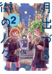 【3980円以上送料無料】月出づる街の人々　2／酢豚ゆうき／著