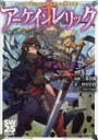 【3980円以上送料無料】アーケインレリック 種族と秘宝／北沢慶／監修 田中公侍／著 グループSNE／著