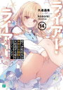 【3980円以上送料無料】ライアー・ライアー 14/久追遥希/著