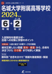 【3980円以上送料無料】名城大学附属高等学校　6年間＋2年分入試／