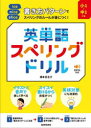 【3980円以上送料無料】書き方パターンでスペリングのルールが身につく!英単語スペリングドリル 小1~中1対象/橋本百合子/著