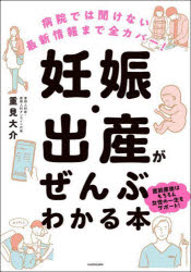 【3980円以上送料無料】妊娠・出産がぜんぶわかる本　病院では聞けない最新情報まで全カバー！／重見大介／著