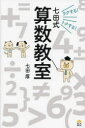 【3980円以上送料無料】ラクする!トクする!七田式算数教室/七田厚/著
