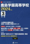 【3980円以上送料無料】鹿島学園高等学校　3年間入試傾向を徹底分／