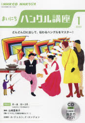 【3980円以上送料無料】CD　ラジオまいにちハングル講座　1月号／