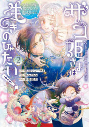 【3980円以上送料無料】ザコ姫さまは生きのびたい！　～処刑の　2／焦田シューマイ