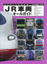 【3980円以上送料無料】JR車両オールガイド 現役のJR車両図鑑/柴田東吾/車両・列車解説