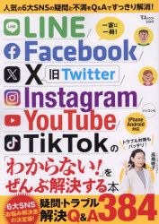 【3980円以上送料無料】LINE／Facebook／X／Instagram／YouTube／TikTokの「わからない！」をぜんぶ解決する本／