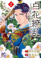 【3980円以上送料無料】白花繚乱 白き少女と天才軍師 2／田中芳樹／原作 栗美あい／漫画