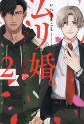 【3980円以上送料無料】ムリ婚。　2／いつきまこと