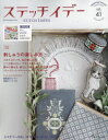 【3980円以上送料無料】ステッチイデー vol.41/