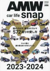 【3980円以上送料無料】AMW　car　life　snap　彼のクルマ、彼女のクルマ572通りの愛し方　2023－2024／AMW／責任編集