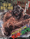 【3980円以上送料無料】ゴジラ&東宝特撮OFFICIAL MOOK vol.14/講談社/編