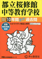 ’24　中学受験　165 声の教育社 トリツ　オウシユウカン　チユウトウ　キヨウイク　ガツコウ　10　ネンカン　2024　チユウガク　ジユケン　165