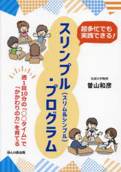 【3980円以上送料無料】超多忙でも実践できる！スリンプル〈スリム＆シンプル〉・プログラム　週1回10分の「○○タイム」で「かかわりの力」を育てる／曽山和彦／著