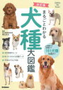 【3980円以上送料無料】まるごとわかる犬種大図鑑 人気種から珍種まで181犬種を紹介!/若山正之/監修