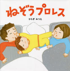 【3980円以上送料無料】ねぞうプロレス／ひらぎみつえ／作・絵