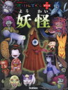 【3980円以上送料無料】妖怪/