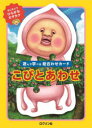 【3980円以上送料無料】こびとあわせ／