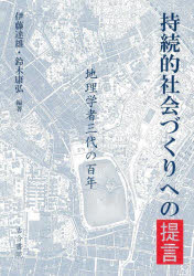 【送料無料】持続的社会づくりへの提言　地理学者三代の百年／伊藤達雄／編著　鈴木康弘／編著