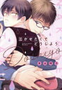 【3980円以上送料無料】泣かせたくてどうしよう/車谷晴子/著