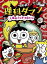 【3980円以上送料無料】つかめ!理科ダマン 4/シンテフン/作 ナスンフン/まんが 呉華順/訳 1,300円