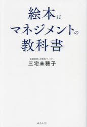 【3980円以上送料無料】絵本はマネジメントの教科書／三宅未穂子／著