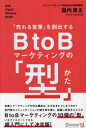 【3980円以上送料無料】「売れる営業」を創出するBtoBマーケティングの「型」/垣内良太/〔著〕