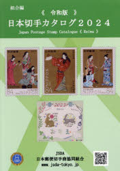 【3980円以上送料無料】日本切手カタログ 2024令和版/日本郵便切手商協同組合カタログ編集委員会/編集