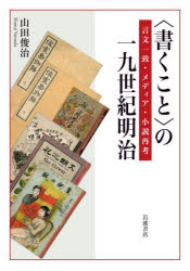 【送料無料】〈書くこと〉の一九世紀明治 言文一致 メディア 小説再考／山田俊治／著
