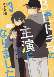 【3980円以上送料無料】BLドラマの主演になりました　VOL．3／すずり街／著